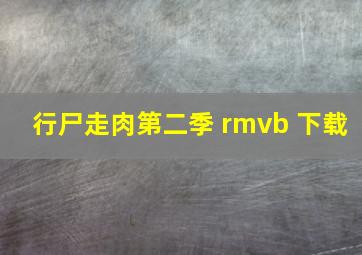 行尸走肉第二季 rmvb 下载